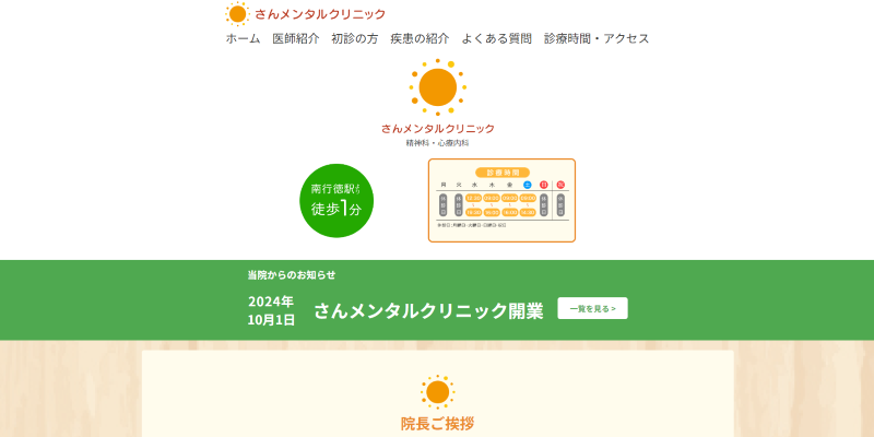 さんメンタルクリニック